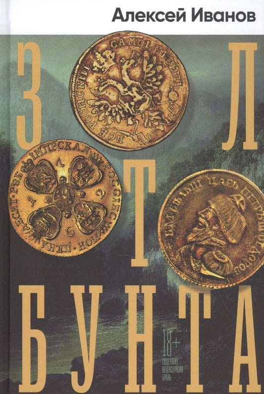 Обложка книги "Алексей Иванов: Золото бунта"