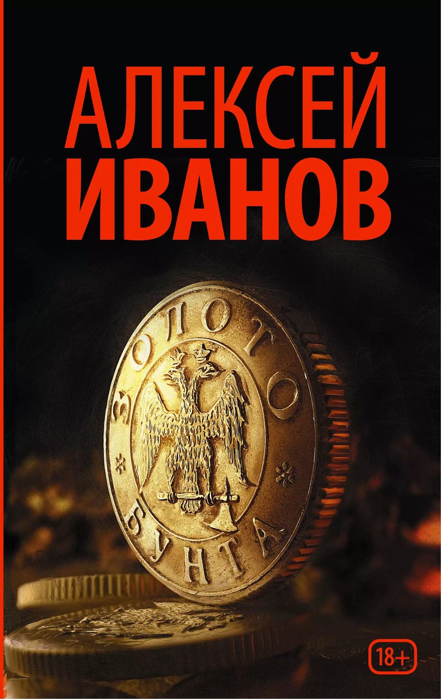 Обложка книги "Алексей Иванов: Золото бунта"