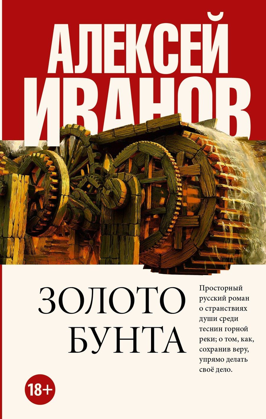 Обложка книги "Алексей Иванов: Золото бунта"