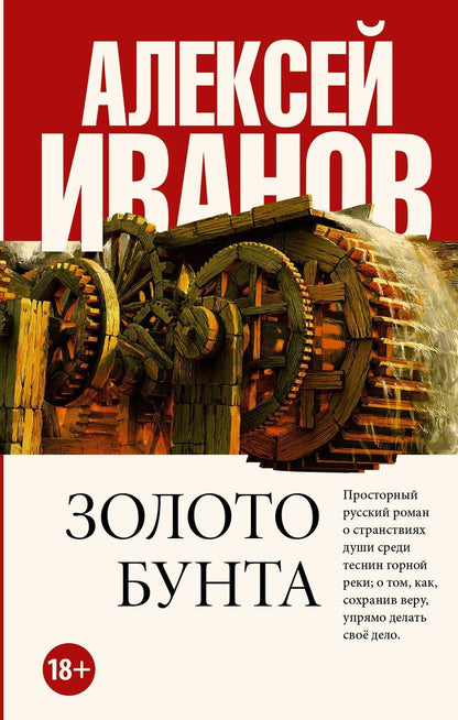 Обложка книги "Алексей Иванов: Золото бунта"