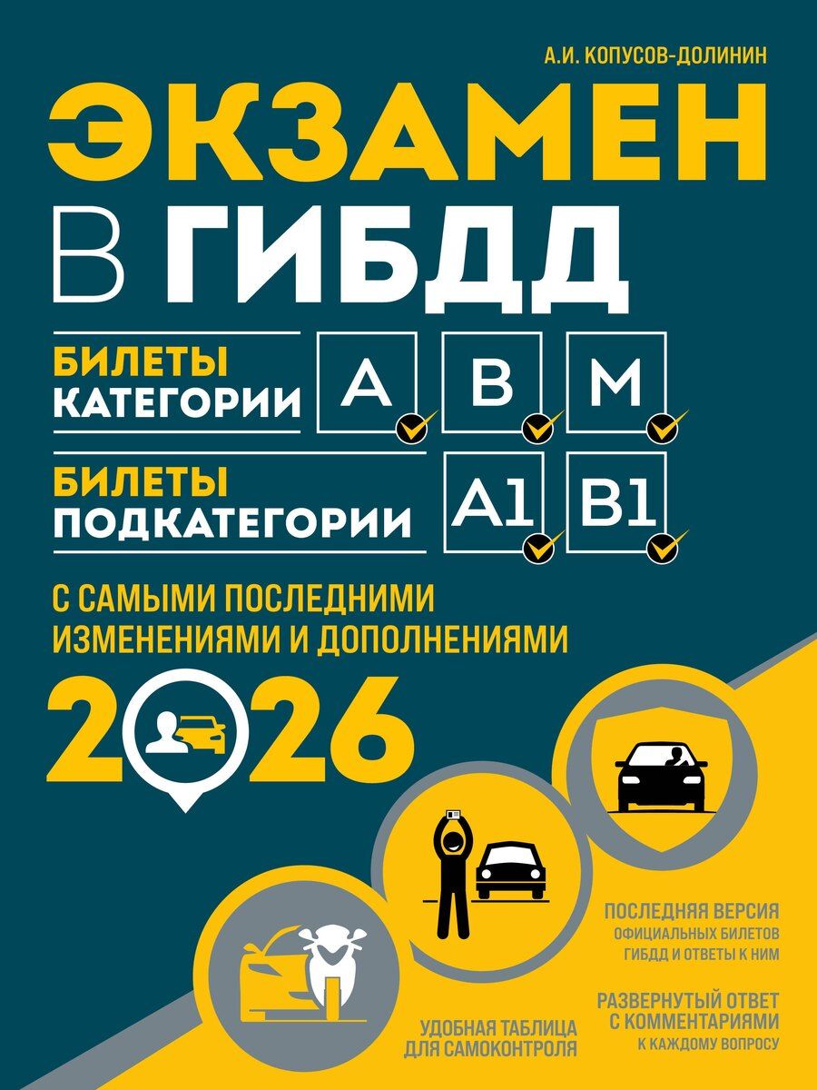 Обложка книги "Алексей Иванович: Экзамен в ГИБДД. Категории А, В, M, подкатегории A1. B1 с самыми посл. изм. и доп. на 2026 год"