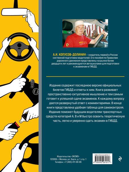 Фотография книги "Алексей Иванович: Экзамен в ГИБДД. Категории А, В, M, подкатегории A1. B1 с самыми посл. изм. и доп. на 2026 год"