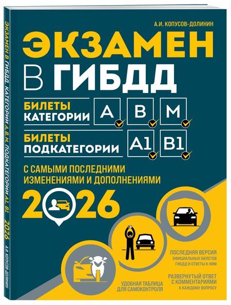 Фотография книги "Алексей Иванович: Экзамен в ГИБДД. Категории А, В, M, подкатегории A1. B1 с самыми посл. изм. и доп. на 2026 год"