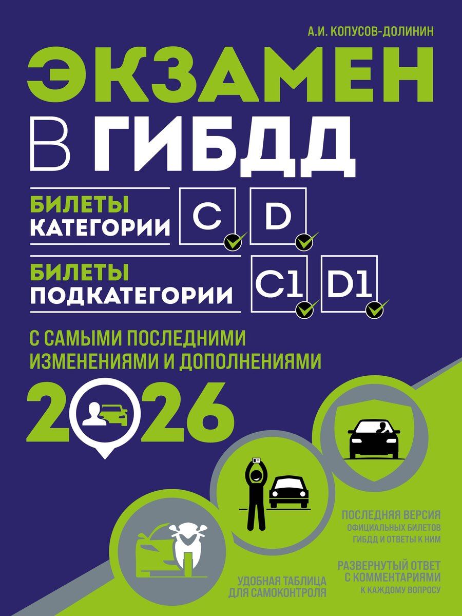 Обложка книги "Алексей Иванович: Экзамен в ГИБДД. Категории C, D, подкатегории C1, D1 (с посл. изм. и доп. на 2026 год)"