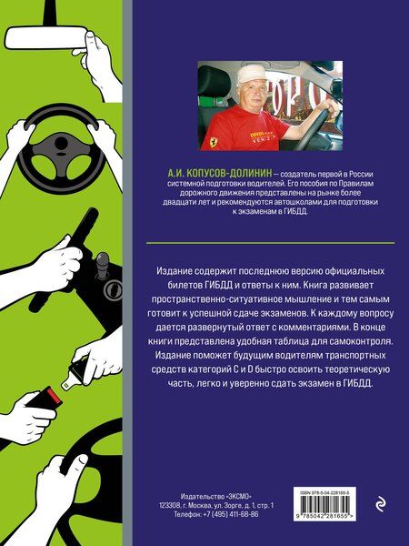 Фотография книги "Алексей Иванович: Экзамен в ГИБДД. Категории C, D, подкатегории C1, D1 (с посл. изм. и доп. на 2026 год)"