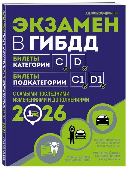 Фотография книги "Алексей Иванович: Экзамен в ГИБДД. Категории C, D, подкатегории C1, D1 (с посл. изм. и доп. на 2026 год)"