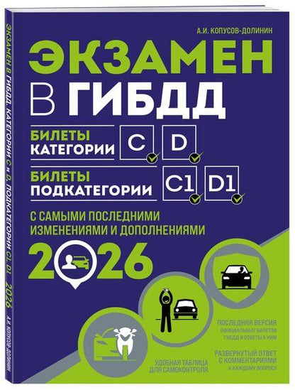 Фотография книги "Алексей Иванович: Экзамен в ГИБДД. Категории C, D, подкатегории C1, D1 (с посл. изм. и доп. на 2026 год)"