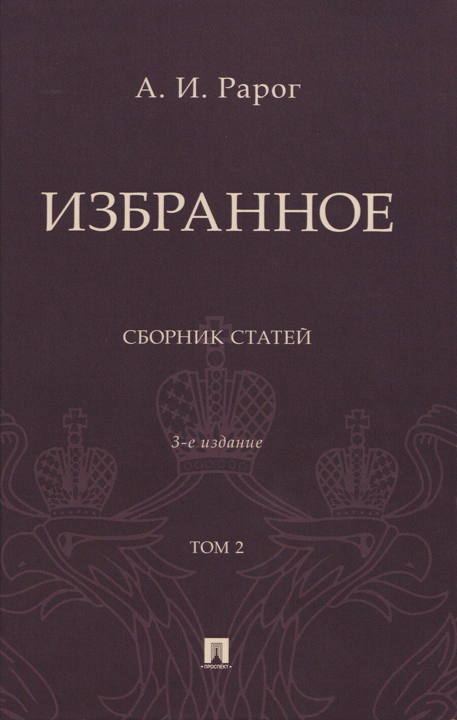 Обложка книги "Алексей Иванович: Избранное. Сборник статей. В 2 томах. Т. 2. 3-е издание"