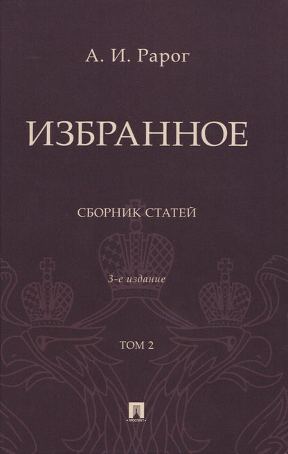 Обложка книги "Алексей Иванович: Избранное. Сборник статей. В 2 томах. Т. 2. 3-е издание"