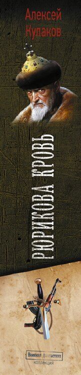 Фотография книги "Алексей Иванович: Рюрикова кровь"