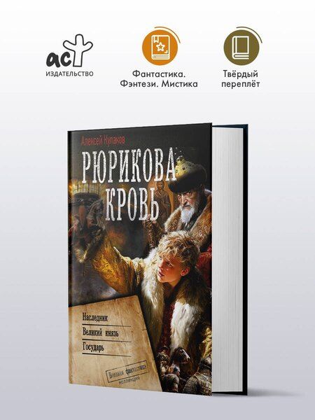 Фотография книги "Алексей Иванович: Рюрикова кровь"