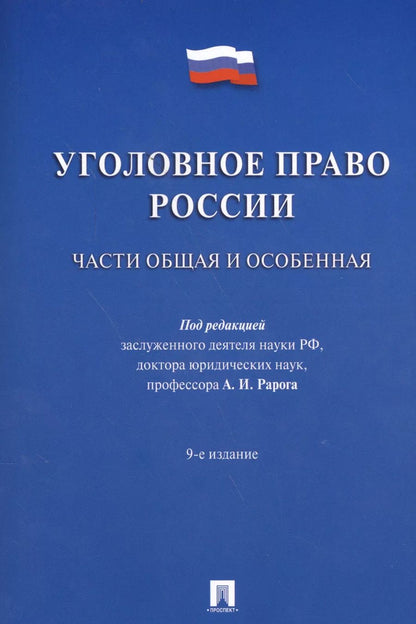 Обложка книги "Алексей Иванович: Уголовное право России.Части общая и особенная.Уч. 9-е изд."