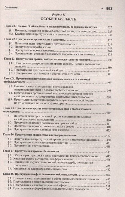 Фотография книги "Алексей Иванович: Уголовное право России.Части общая и особенная.Уч. 9-е изд."