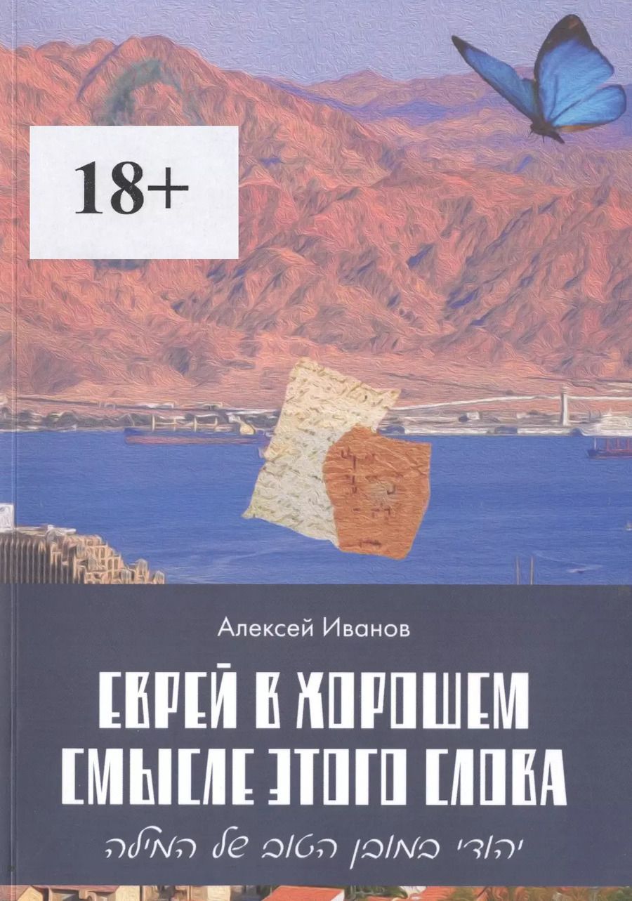 Обложка книги "Алексей Иванович: Еврей в хорошем смысле этого слова. Биографическая повесть в трех частях и двух приложениях о юности, дружбе, любви и многом другом"