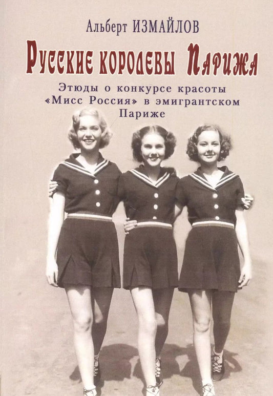 Обложка книги "Алексей Измайлов: Русские королевы Парижа: Этюды о конкурсе красоты "Мисс Россия" в эмигрантском Париже"