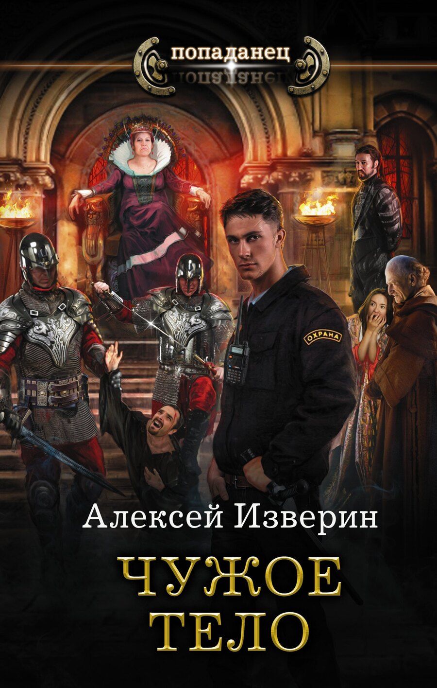 Обложка книги "Алексей Изверин: Чужое тело"