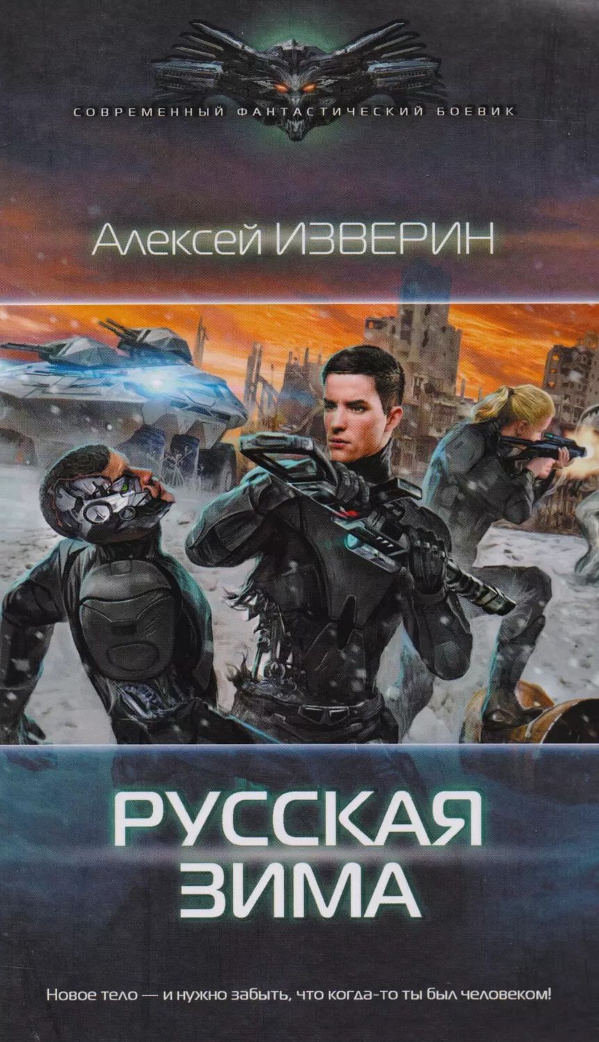 Обложка книги "Алексей Изверин: Русская зима"