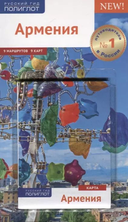 Обложка книги "Алексей Калинин: Армения. Путеводитель. Карта. С мини-разговорником"