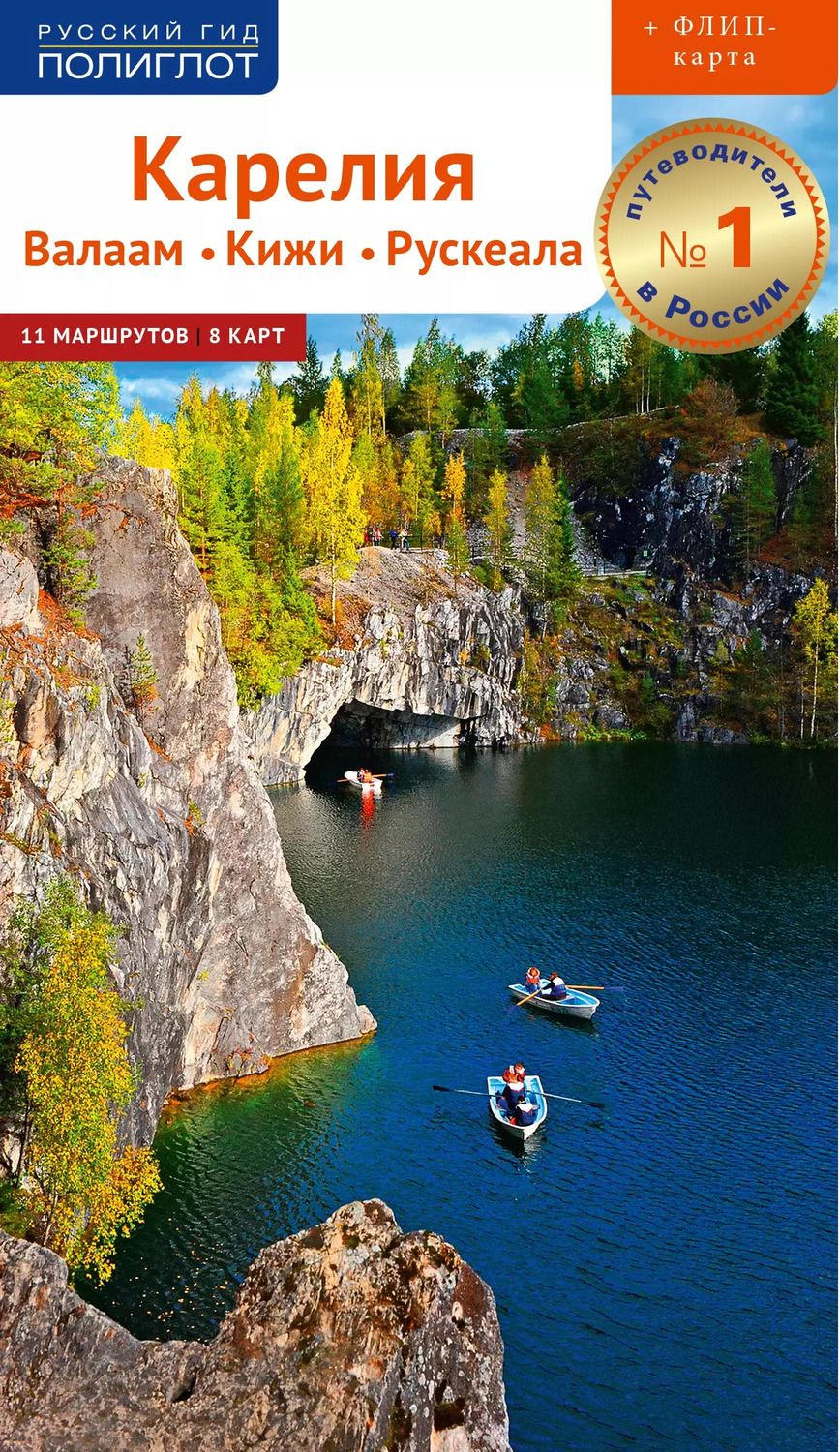 Обложка книги "Алексей Калинин: Карелия. Валаам, Кижи, Рускеала (+ карта)"