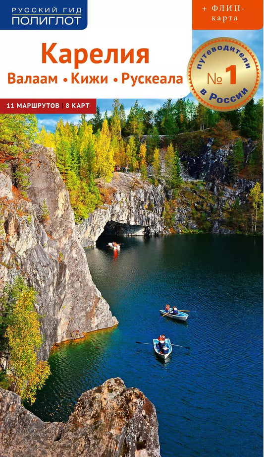 Обложка книги "Алексей Калинин: Карелия. Валаам, Кижи, Рускеала (+ карта)"
