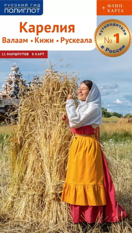 Обложка книги "Алексей Калинин: Карелия: Валаам, Кижи, Рускеала"