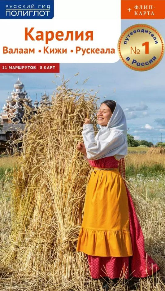 Обложка книги "Алексей Калинин: Карелия: Валаам, Кижи, Рускеала"