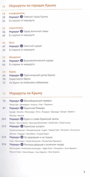 Фотография книги "Алексей Калинин: Крым. Путеводитель. 11 маршрутов, 13 карт (+ флип-карта)"