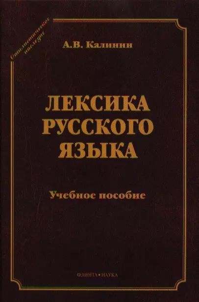 Обложка книги "Алексей Калинин: Лексика русского языка Уч. пос. (5 изд) (СтилНасл) Калинин"