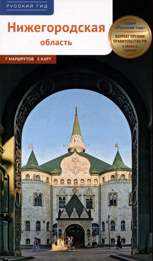 Обложка книги "Алексей Калинин: Нижегородская область. Путеводитель"