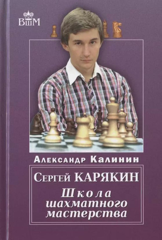 Обложка книги "Алексей Калинин: СЕРГЕЙ КАРЯКИН. ШКОЛА ШАХМАТНОГО МАСТЕРСТВА"