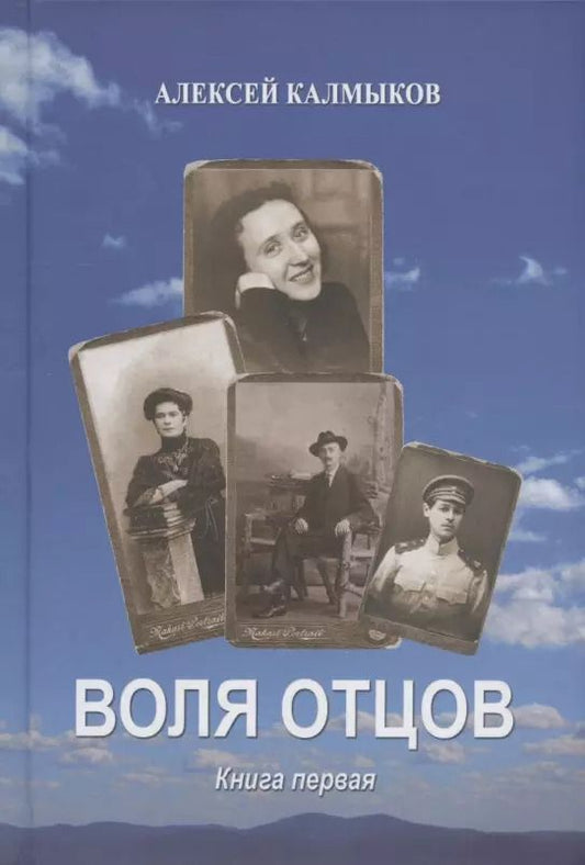 Обложка книги "Алексей Калмыков: Воля отцов. Книга первая. Роман"