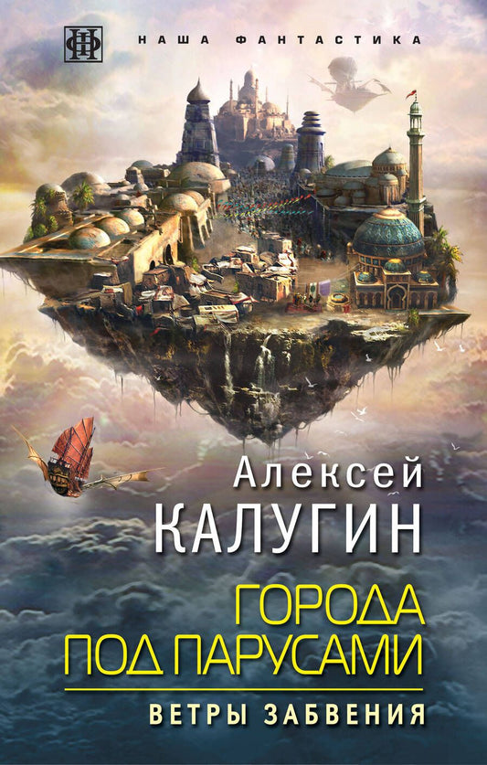 Обложка книги "Алексей Калугин: Города под парусами. Книга 2. Ветры Забвения"