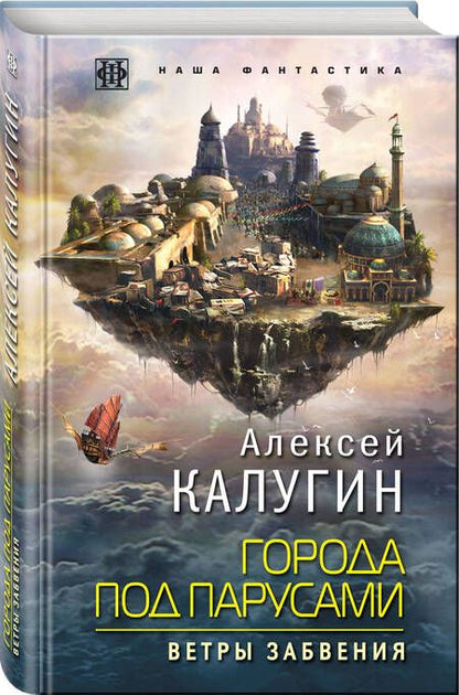 Фотография книги "Алексей Калугин: Города под парусами. Книга 2. Ветры Забвения"