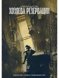 Обложка книги "Алексей Калугин: Хозяева резервации. Трилогия Сфера Стабильности"