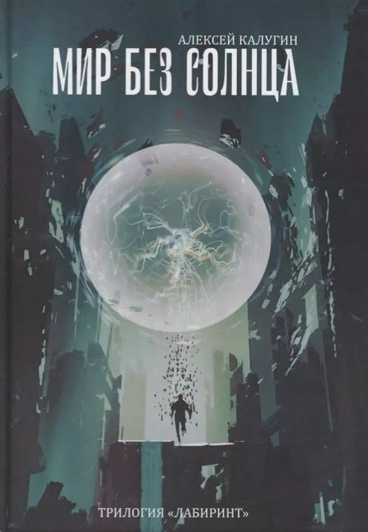 Обложка книги "Алексей Калугин: Мир без Солнца"