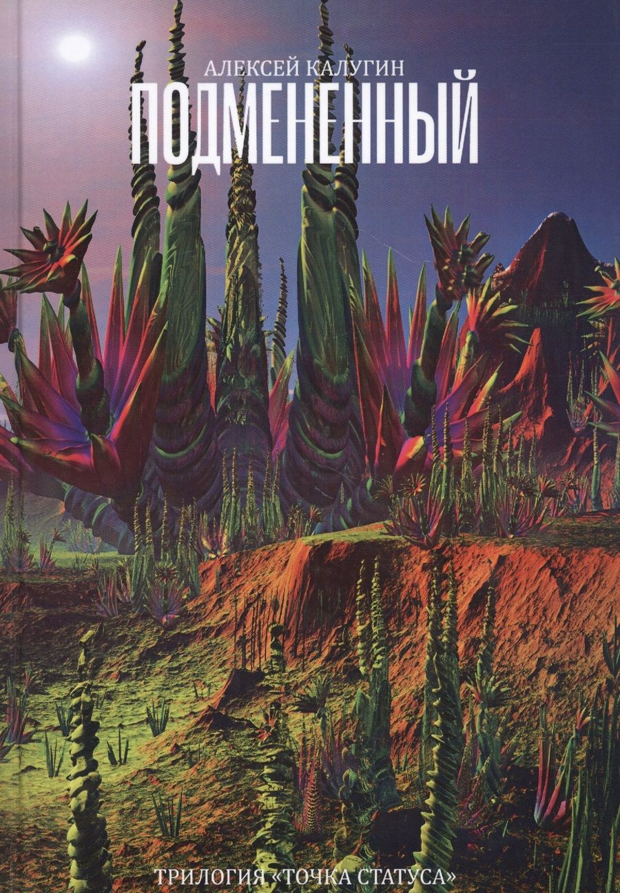 Обложка книги "Алексей Калугин: Подмененный. Точка Статуса"