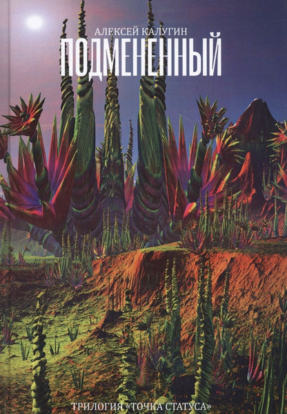 Обложка книги "Алексей Калугин: Подмененный. Точка Статуса"