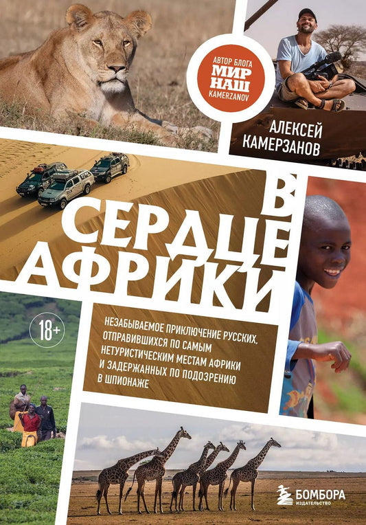 Обложка книги "Алексей Камерзанов: В сердце Африки. Незабываемое приключение русских, отправившихся по самым нетуристическим местам Африки и задержанных по подозрению в шпионаже"