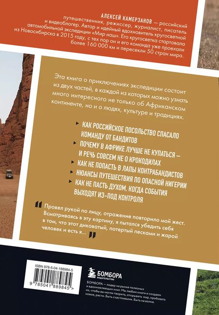 Фотография книги "Алексей Камерзанов: В сердце Африки. Незабываемое приключение русских, отправившихся по самым нетуристическим местам Африки и задержанных по подозрению в шпионаже"