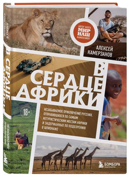 Фотография книги "Алексей Камерзанов: В сердце Африки. Незабываемое приключение русских, отправившихся по самым нетуристическим местам Африки и задержанных по подозрению в шпионаже"