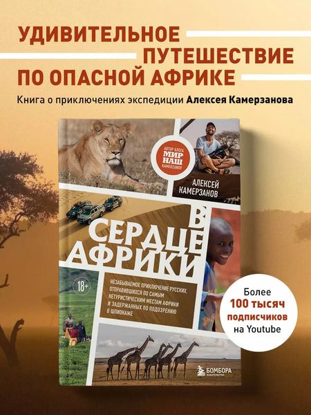 Фотография книги "Алексей Камерзанов: В сердце Африки. Незабываемое приключение русских, отправившихся по самым нетуристическим местам Африки и задержанных по подозрению в шпионаже"