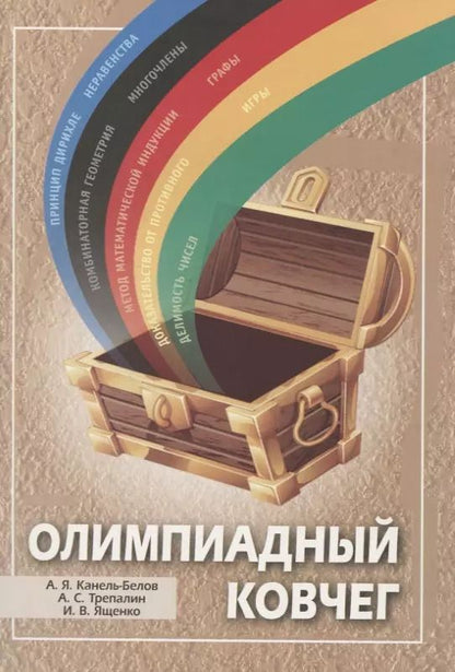 Обложка книги "Алексей Канель-Белов: Олимпиадный ковчег"