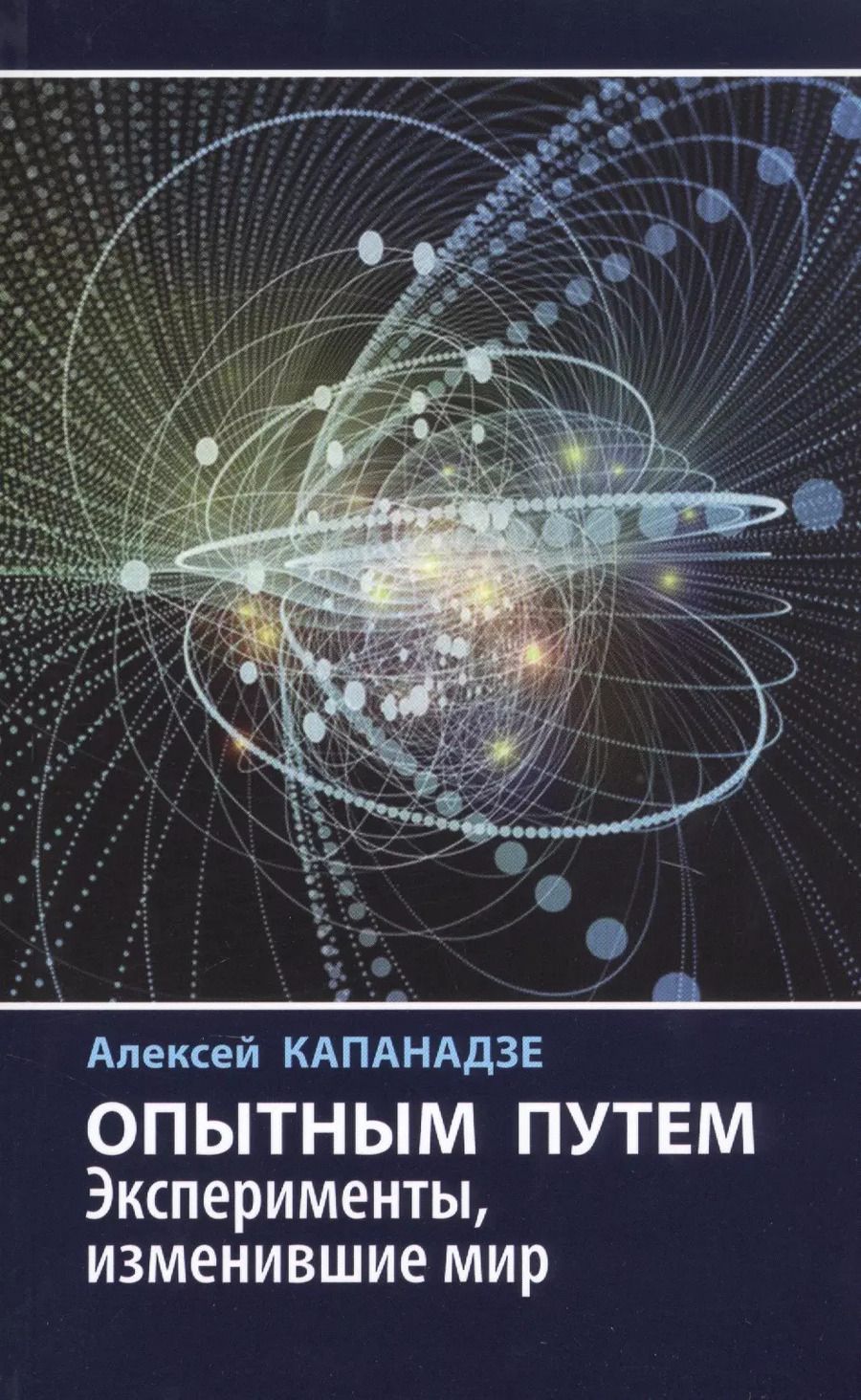 Обложка книги "Алексей Капанадзе: Опытным путем. Эксперименты, изменившие мир"