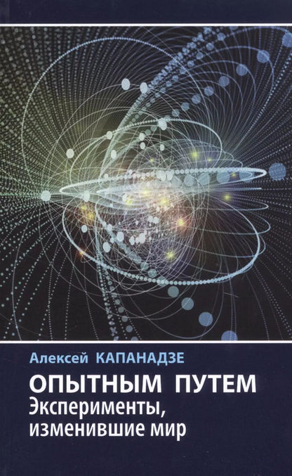 Обложка книги "Алексей Капанадзе: Опытным путем. Эксперименты, изменившие мир"