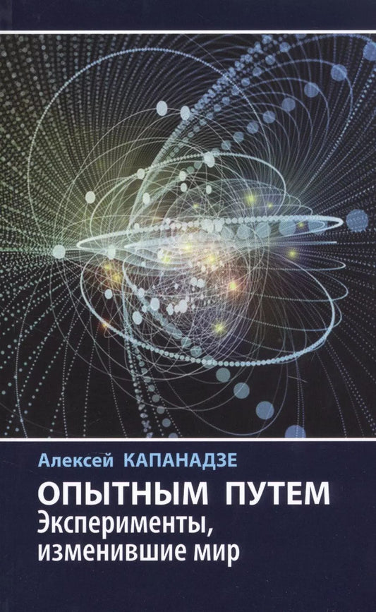 Обложка книги "Алексей Капанадзе: Опытным путем. Эксперименты, изменившие мир"