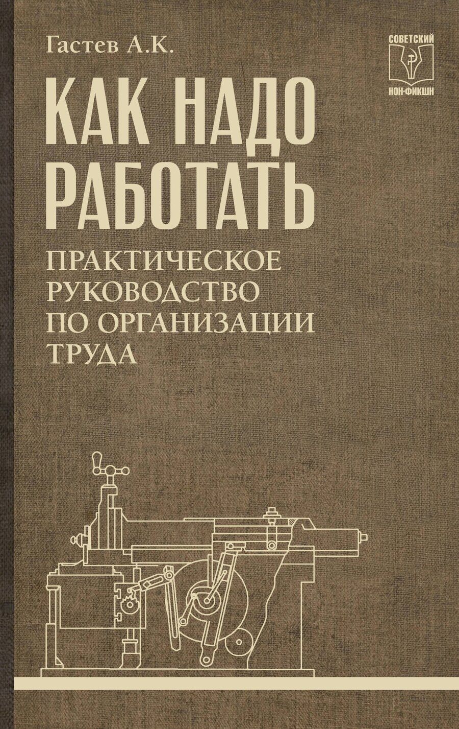 Обложка книги "Алексей Капитонович: Как надо работать. Практическое руководство по организации труда"