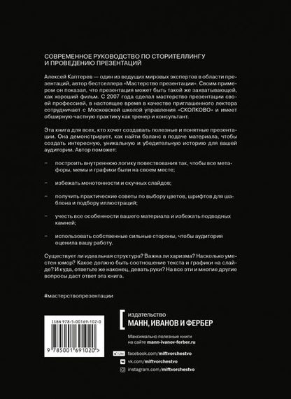 Фотография книги "Алексей Каптерев: Хорошая, плохая, продающая. Мастерство презентации 2.0"