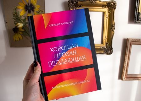 Фотография книги "Алексей Каптерев: Хорошая, плохая, продающая. Мастерство презентации 2.0"