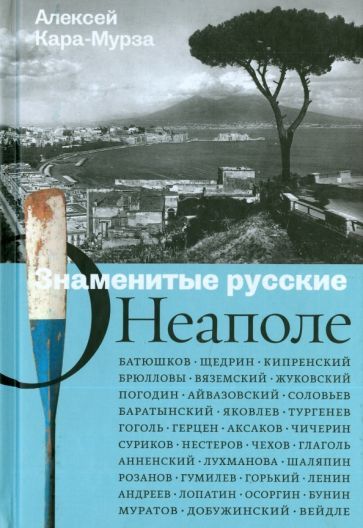 Обложка книги "Алексей Кара-Мурза: Знаменитые русские о Неаполе"