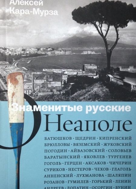 Фотография книги "Алексей Кара-Мурза: Знаменитые русские о Неаполе"